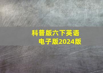 科普版六下英语电子版2024版