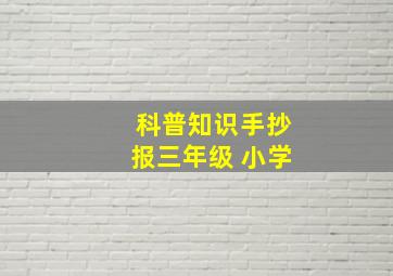 科普知识手抄报三年级 小学