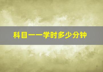 科目一一学时多少分钟