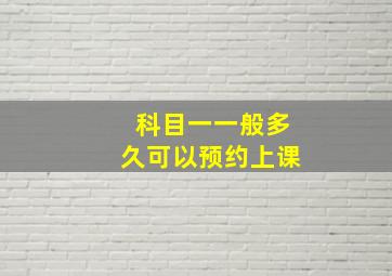 科目一一般多久可以预约上课