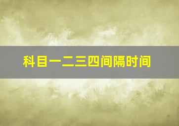 科目一二三四间隔时间