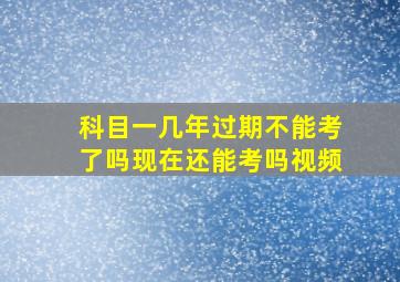 科目一几年过期不能考了吗现在还能考吗视频