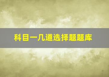 科目一几道选择题题库