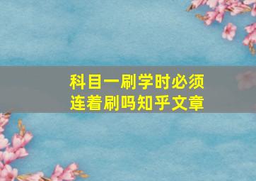 科目一刷学时必须连着刷吗知乎文章