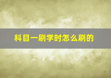 科目一刷学时怎么刷的