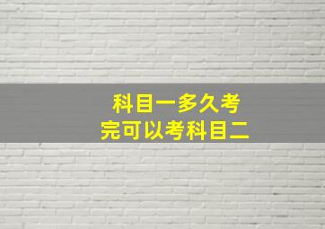 科目一多久考完可以考科目二