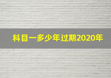 科目一多少年过期2020年