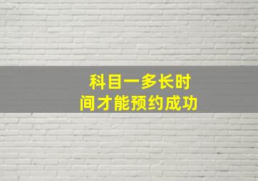 科目一多长时间才能预约成功