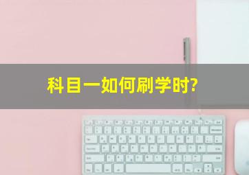 科目一如何刷学时?