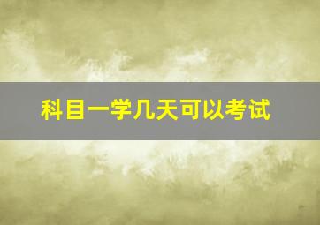 科目一学几天可以考试