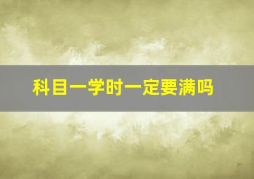 科目一学时一定要满吗