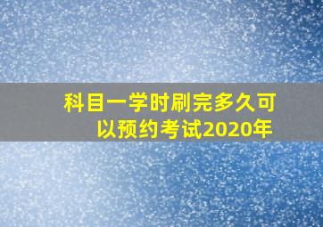 科目一学时刷完多久可以预约考试2020年