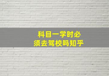 科目一学时必须去驾校吗知乎