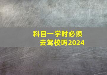 科目一学时必须去驾校吗2024