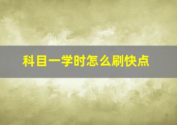 科目一学时怎么刷快点