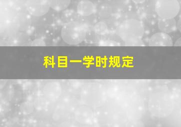 科目一学时规定