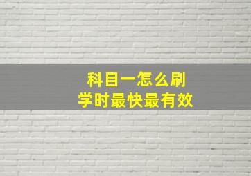 科目一怎么刷学时最快最有效