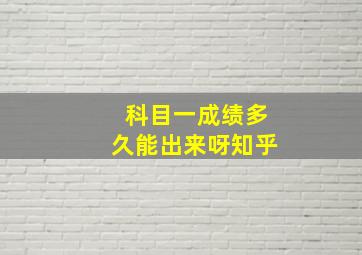 科目一成绩多久能出来呀知乎