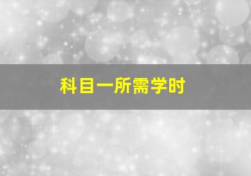 科目一所需学时