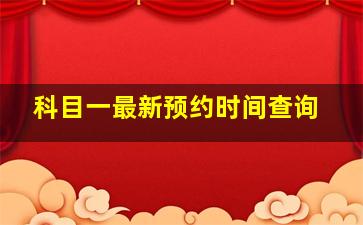 科目一最新预约时间查询