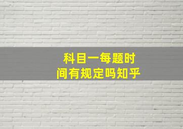 科目一每题时间有规定吗知乎