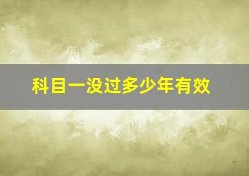 科目一没过多少年有效