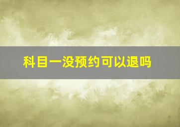 科目一没预约可以退吗