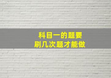 科目一的题要刷几次题才能做