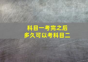 科目一考完之后多久可以考科目二