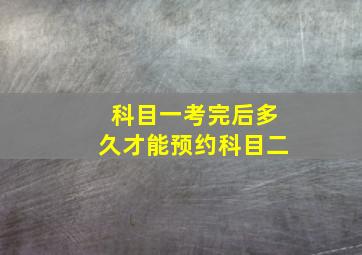 科目一考完后多久才能预约科目二