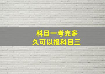 科目一考完多久可以报科目三