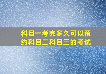 科目一考完多久可以预约科目二科目三的考试