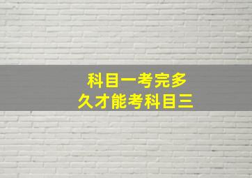 科目一考完多久才能考科目三