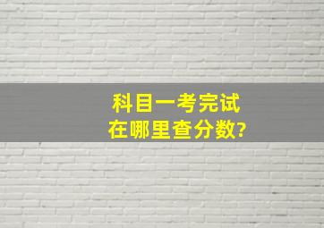 科目一考完试在哪里查分数?