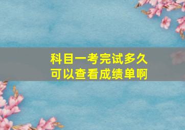 科目一考完试多久可以查看成绩单啊