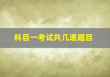 科目一考试共几道题目