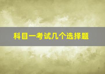 科目一考试几个选择题