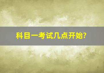 科目一考试几点开始?