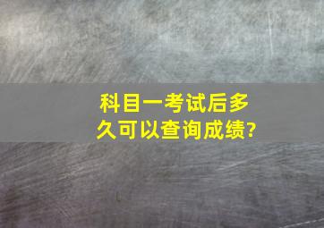 科目一考试后多久可以查询成绩?