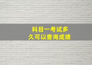 科目一考试多久可以查询成绩