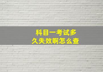 科目一考试多久失效啊怎么查