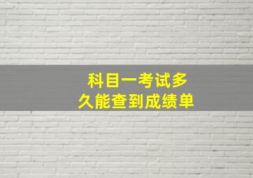 科目一考试多久能查到成绩单