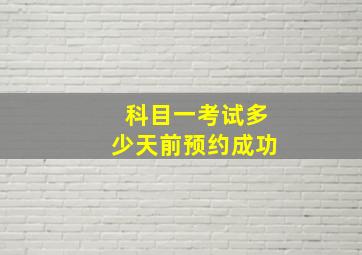 科目一考试多少天前预约成功