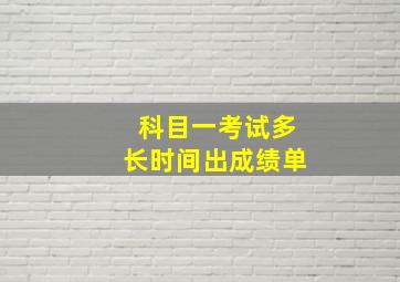 科目一考试多长时间出成绩单