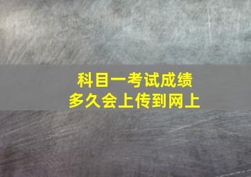 科目一考试成绩多久会上传到网上