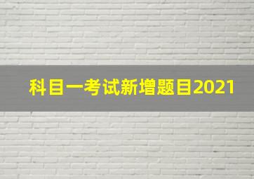 科目一考试新增题目2021