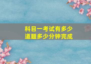 科目一考试有多少道题多少分钟完成