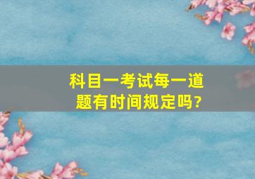 科目一考试每一道题有时间规定吗?