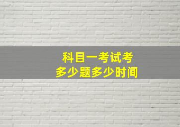 科目一考试考多少题多少时间