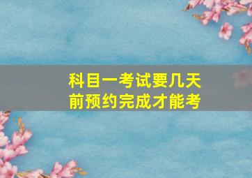 科目一考试要几天前预约完成才能考